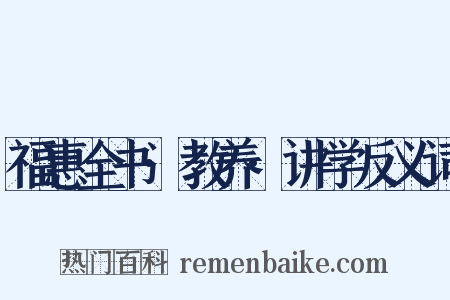 福惠全书·教养·讲学反义词是什么意思的图片